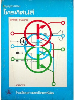 ทฤษฎีตรวจซ่อมโทรทัศน์สี