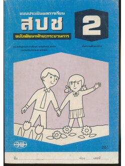 แบบประเมินผลการเรียน สปช. ป.2 ฉบับพัฒนาทักษะกระบวนการ