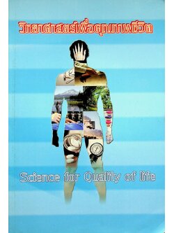 วิทยาศาสตร์เพื่อคุณภาพชีวิต Science for Quality of life