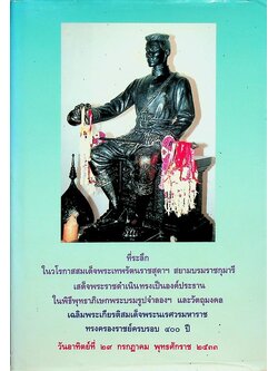 ที่ระลึกในวโรกาสสมเด็จพระเทพรัตนราชสุดาฯ สยามบรมราชกุมารี เสด็จพระราชดำเนินทรงเป็นองค์ประธานในพิธีพุทธาภิเษกพระบรมรูปจำลองฯ และวัตถุมงคล เฉลิมพระเกียรติสมเด็จพระนเรศวรมหาราช ทรงครองราชย์ครบรอบ ๔๐๐ ปี
