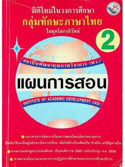 แผนการสอนวิชา ภาษาไทย ป.2 ตามหลักสูตรประถมศึกษา พ.ศ.2521 (ฉบับปรับปรุง พ.ศ.2533)