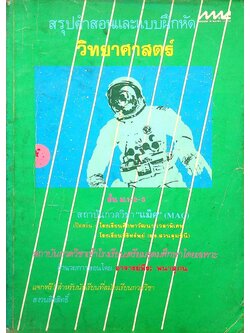 สรุปคำสอนและแบบฝึกหัด วิทยาศาสตร์ ชั้น ม.1-2-3