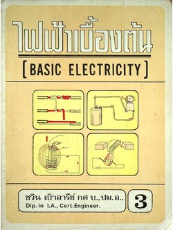 ไฟฟ้าเบื้องต้น (BASIC ELECTRICITY) 3