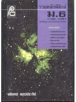 รวมหลักฟิสิกส์ ม.6 (ว 024 - ว 025)