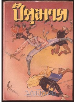 นวนิยายกำลังภายใน ปิตุฆาต เล่มเดียวจบ