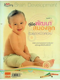คู่มือพัฒนาสมองลูกด้วยสองมือพ่อแม่