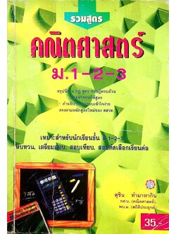 รวมสูตร คณิตศาสตร์ ม.1-2-3