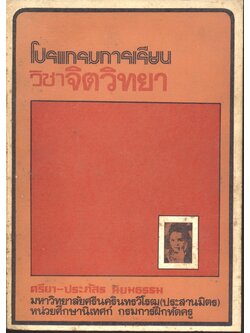 โปรแกรมการเรียน วิชา จิตวิทยา