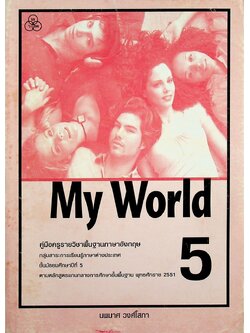 คู่มือครูรายวิชาพื้นฐานภาษาอังกฤษ My World 5 ชั้นมัธยมศึกษาปีที่ 5