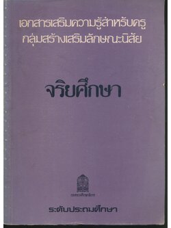 เอกสารเสริมความรู้สำหรับครู กลุ่มสร้างเสริมลักษณะนิสัย จริยศึกษา ระดับประถมศึกษา