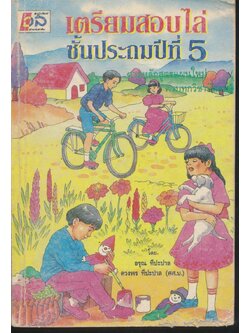 เตรียมสอบไล่ชั้นประถมปีที่ 5