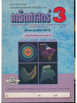 เอกสารเพื่อการทดสอบเครื่องมือวัดจุดประสงค์การเรียนรู้ใน ป.02 คณิตศาสตร์ 3 ชั้นประถมศึกษาปีที่ 3