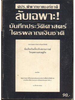 ศปร.พิพากษาแบงก์ชาติ ลับเฉพาะ! บันทึกประวัติศาสตร์ใครผลาญเงินชาติ