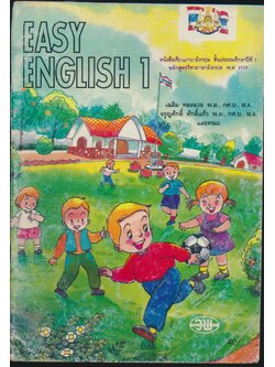 EASY ENGLISH 1 หนังสือเรียนภาษาอังกฤษ ชั้นประถมศึกษาปีที่ 1 หลักสูตรวิชาภาษาอังกฤษ พ.ศ.2539