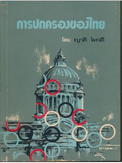 การปกครองของไทย