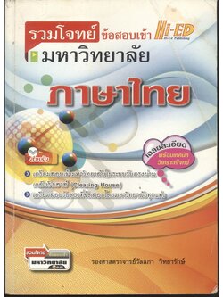 รวมโจทย์ข้อสอบเข้ามหาวิทยาลัย ภาษาไทย