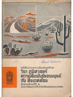 หนังสือประกอบเรียนวิชาสังคมศึกษา วิชาภูมิศาสตร์ ความสัมพันธ์ของมนุษย์กับสิ่งแวดล้อม ชั้นมัธยมศึกษาปีที่ ๑