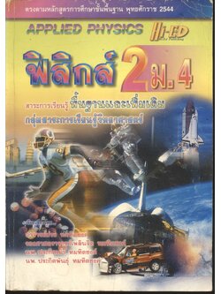ฟิสิกส์ 2 ม.4 สาระการเรียนรู้พื้นฐานและเพิ่มเติม กลุ่มสาระการเรียนรู้วิทยาศาสตร์