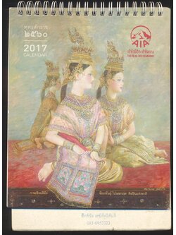 ปฎิทินตั้งโต๊ะ ภาพเขียนฝีมือ จักรพันธุ์ โปษยกฤต ศิลปินแห่งชาติ พ.ศ 2560 ของ AIA