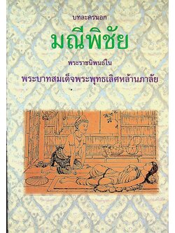 บทละครนอก มณีพิชัย พระราชนิพนธ์ในพระบาทสมเด็จพระพุทธเลิศหล้านภาลัย