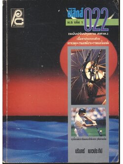 ฟิสิกส์ ม.5 เล่ม 1 ว 022