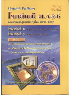 โจทย์เคมี ม.4-5-6