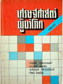 เศรษฐศาสตร์ผู้บริโภค พช.112