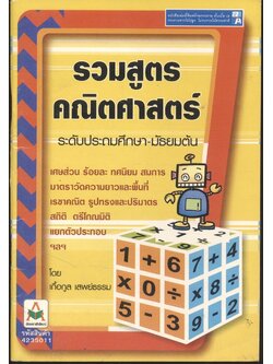รวมสูตรคณิตศาสตร์ ระดับประถมศึกษา-มัธยมต้น