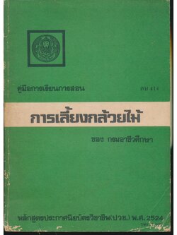 คู่มือการเรียนการสอน กษ 414 การเลี้ยงกล้วยไม้ หลักสูตรประกาศนียบัตรวิชาชีพ (ปวช.) พ.ศ.2524