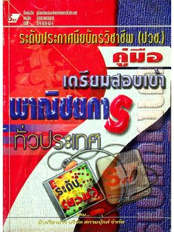 คู่มือเตรียมสอบเข้าพาณิชยการทั่วประเทศ ระดับประกาศนียบัตรวิชาชีพ (ปวช.)