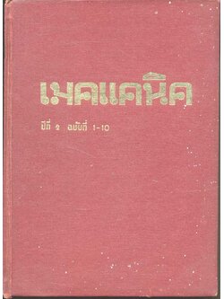 เมคแคนิค ปีที่ 2 ฉบับที่ 1-10 ฉบับรวมเล่ม