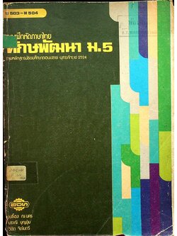 หนังสือแบบฝึกหัดเสริมสมรรถภาพการเรียน ทักษพัฒนา รายวิชา ท 503 - ท 504 ชั้นมัธยมศึกษาปีที่ 5 (ม.5)