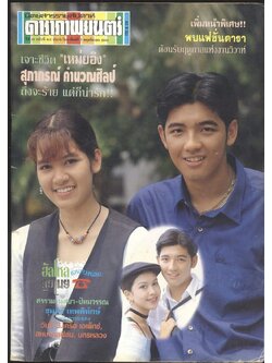 นิตยสารรายสัปดาห์ ดาราภาพยนต์ ปีที่16 ฉบับที่810 พ.ศ 2536
