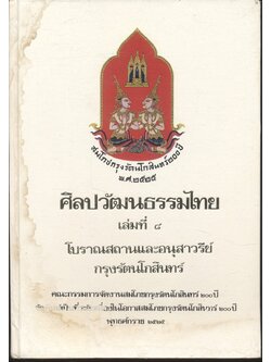 ศิลปวัฒนธรรมไทย เล่มที่ ๘ โบราณสถานและอนุสาวรีย์กรุงรัตนโกสินทร์