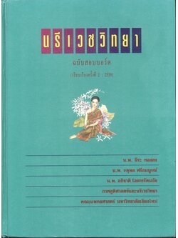 นรีเวชวิทยา (ฉบับสอบบอร์ด)