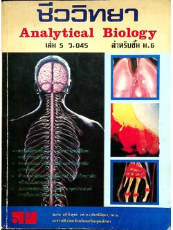 ชีววิทยา เล่ม 5 ว. 045 สำหรับชั้น ม.6