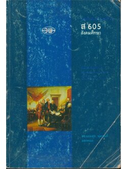 หนังสือเรียนสังคมศึกษา รายวิชา ส 605 ชั้นมัธยมศึกษาปีที่ 6 หลักสูตรมัธยมศึกษาตอนปลาย พุทธศักราช 2524 (ฉบับปรับปรุงพ.ศ 2533)