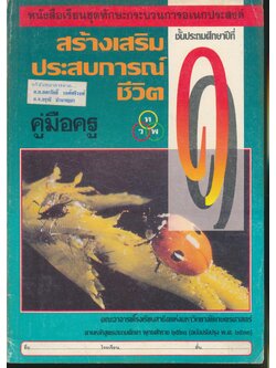 คู่มือครู สร้างเสริมประสบการณ์ชีวิต ชั้นประถมศึกษาปีที่ ๑