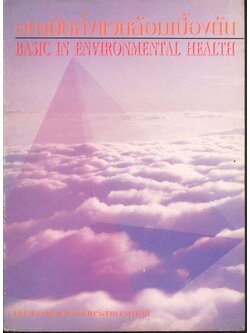 อนามัยสิ่งแวดล้อมเบื้องต้น BASIC IN ENVIRONMENTAL HEALTH