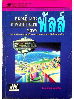 ทฤษฎีและการออกแบบวงจรพัลส์