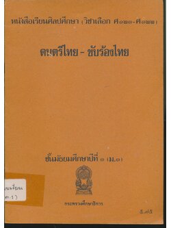 หนังสือเรียนศิลปศึกษา (วิชาเลือก ศ ๑๒๑ - ศ ๑๒๒) ดนตรีไทย - ขับร้องไทย