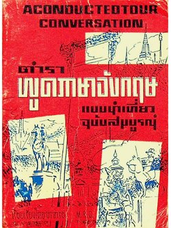 ตำราพูดภาษาอังกฤษแบบนำเที่ยว ฉบับสมบูรณ์