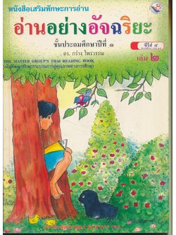 หนังสือเสริมทักษะการอ่าน อ่านอย่างอัจฉริยะ ชั้นประถมศึกษาปีที่ ๑ เล่ม ๒