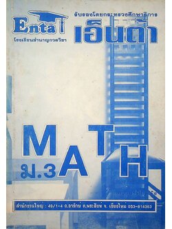 คณิตศาสตร์ MATH ม.3 เทอม 2 (ไม่มีเฉลยในเล่มค่ะ)