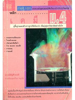 หลักเคมี ม.4 ว 431 , ว 031