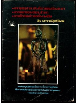 พระพุทธรูป และเมืองโบราณของเมืองพะเยา ความหมายของอักขระล้านนา การปริวรรตค่าวซอเรื่องหงษ์หิน