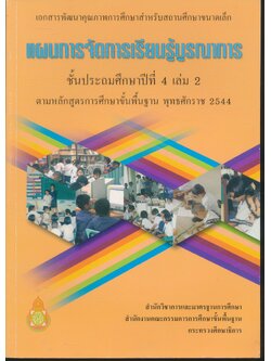 แผนการจัดการเรียนรู้บูรณาการ ชั้นประถมศึกษาปีที่ 4 เล่ม 2 ตามหลักสูตรการศึกษาขั้นพื้นฐาน พุทธศักราช 2544