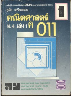 คู่มือ-เตรียมสอบ คณิตศาสตร์ ม.4 เล่ม 1 ค 011