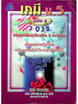 เคมี ม.5 เล่ม 4 ว 038