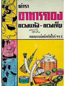 ตำรา อาหารดอง ของแห้ง - ของเค็ม